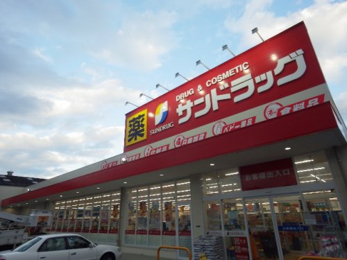 ドラックストア　サンドラッグ 清水渋川店（ドラッグストア）まで820m