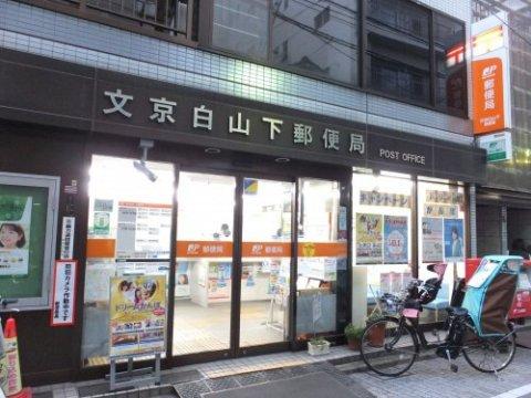 郵便局　文京白山下郵便局（郵便局）まで789m