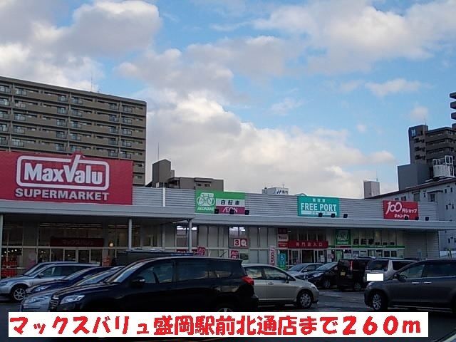 スーパー　マックスバリュ盛岡駅前北通店（スーパー）まで260m