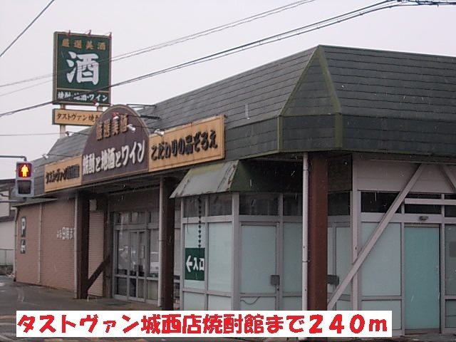 その他　タストヴァン城西店焼酎館（その他）まで240m