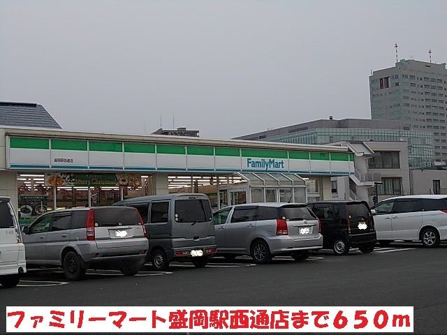 コンビニ　ファミリーマート盛岡駅西通店（コンビニ）まで650m