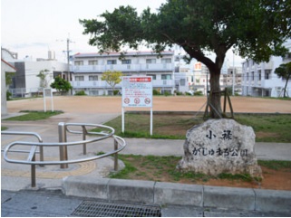 公園　小禄がじゅまる公園（公園）まで208m