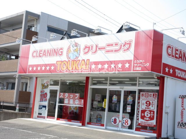 その他　東海クリーニング 久保店（その他）まで519m