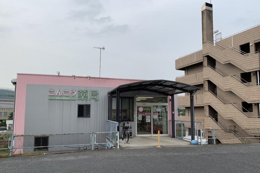 ドラックストア　こんこうファーマシー薬局（ドラッグストア）まで436m