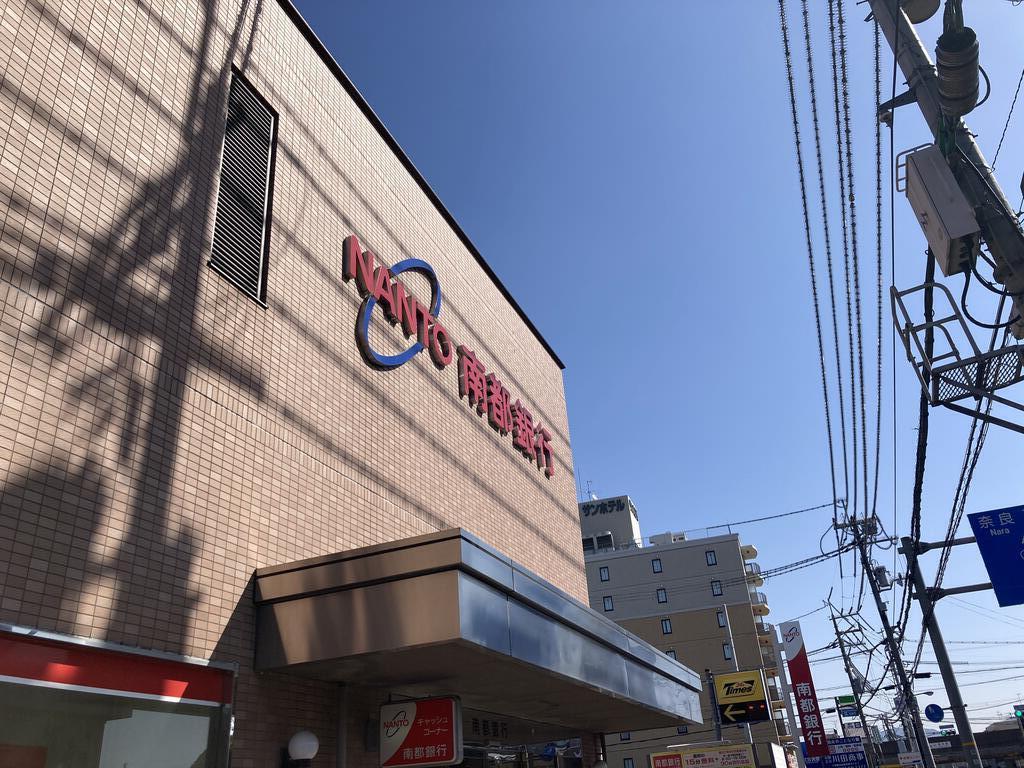 銀行　南都銀行筒井支店（銀行）まで118m