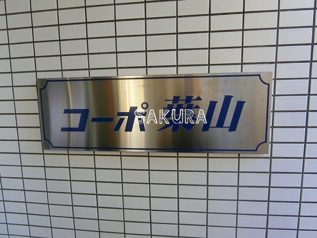 【横浜市西区戸部本町のマンションのその他】