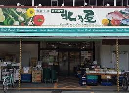スーパー　北乃屋箕面店（スーパー）まで564m
