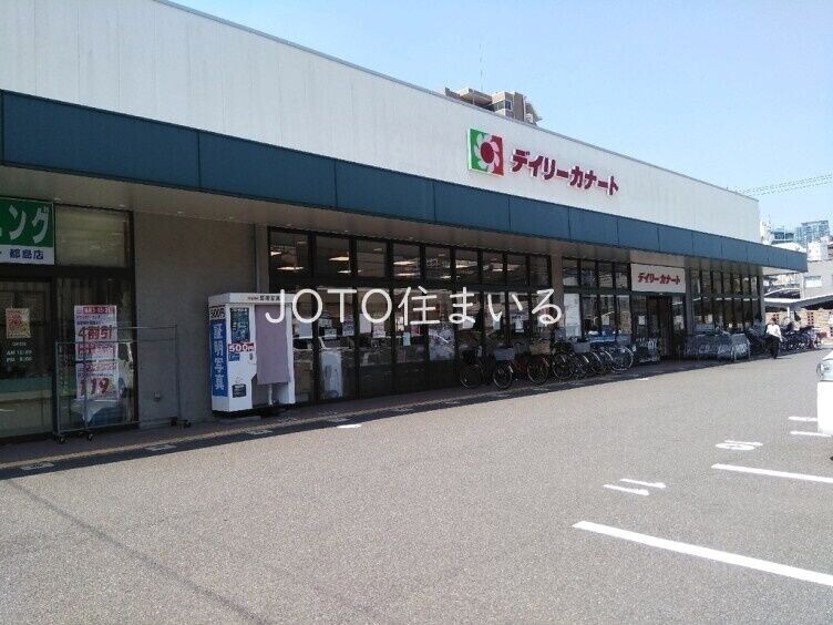 スーパー　デイリーカナート都島店（スーパー）まで632m
