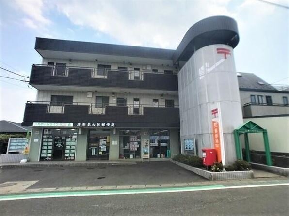 郵便局　海老名大谷郵便局（郵便局）まで208m