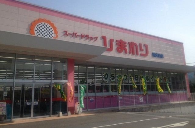 ドラックストア　スーパードラッグ　ひまわり（ドラッグストア）まで940m