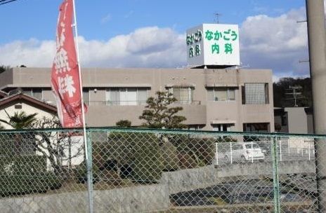 病院　なかごう内科（病院）まで260m