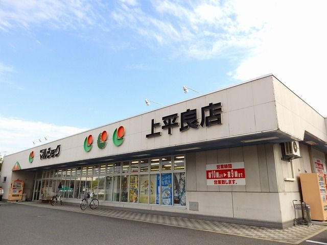 スーパー　マルショク　上平良店（スーパー）まで370m