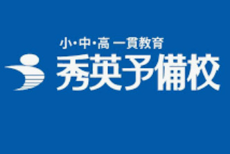 その他　秀英予備校 天竜校（その他）まで365m
