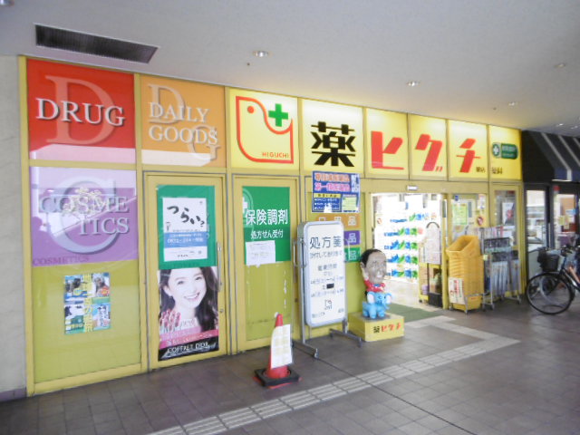 ドラックストア　薬ヒグチ薬局（ドラッグストア）まで339m