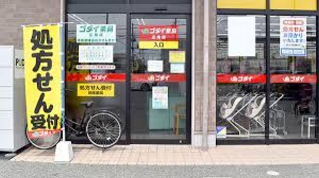 その他　ゴダイドラッグ　広畑店(調剤薬局)（その他）まで588m