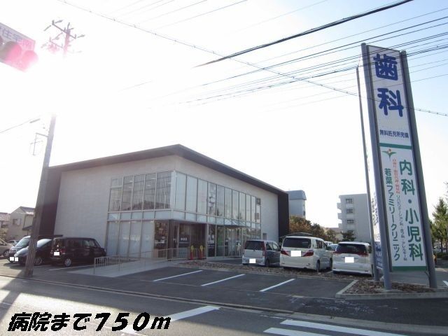 病院　若葉ファミリークリニック（病院）まで750m