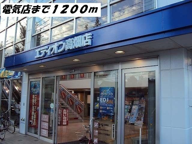 その他　エデイオン（その他）まで1200m