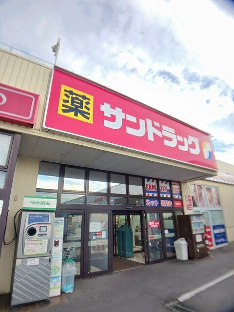 ドラックストア　サンドラッグ（ドラッグストア）まで1123m