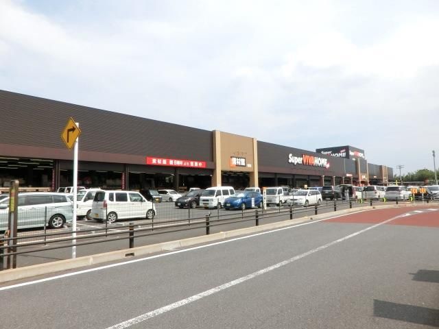 ホームセンター　スーパービバホーム（ホームセンター）まで695m