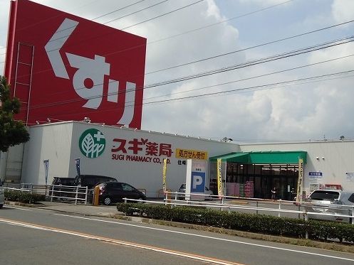 ドラックストア　スギ薬局住崎店（ドラッグストア）まで350m