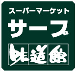 スーパー　サボイ天六味道館（スーパー）まで133m