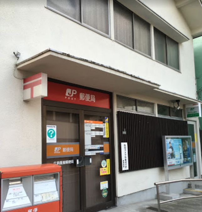 郵便局　広島蟹屋郵便局（郵便局）まで509m
