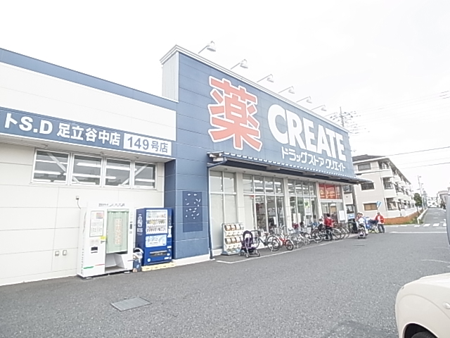ドラックストア　クリエイトSD(エス・ディー) 足立谷中店（ドラッグストア）まで198m
