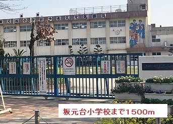 小学校　坂元台小学校（小学校）まで1500m