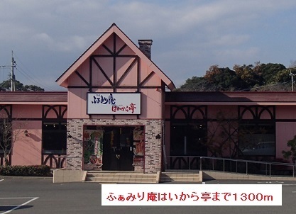 飲食店　ふぁみり庵はいから亭（飲食店）まで1300m