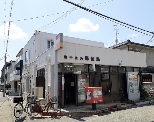 その他　豊中庄内郵便局まで500m