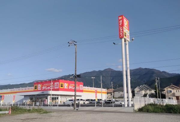 ドラックストア　ダイレックス土橋店（ドラッグストア）まで600m