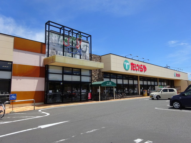 スーパー　たいらや犬塚店（スーパー）まで1795m