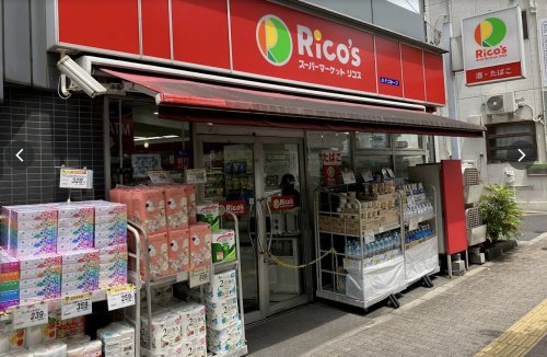 スーパー　スーパーマーケットリコス 東池袋2丁目店（スーパー）まで1092m