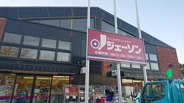 ショッピングセンター　ジェーソン 八王子上柚木店（ショッピングセンター）まで1064m