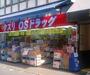 ドラックストア　オーエスドラッグ巣鴨店（ドラッグストア）まで270m