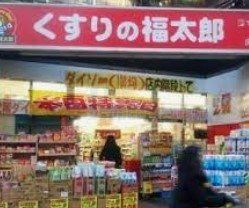 ドラックストア　くすりの福太郎庚申塚店（ドラッグストア）まで610m