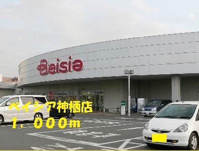スーパー　ベイシア神栖店（スーパー）まで1000m