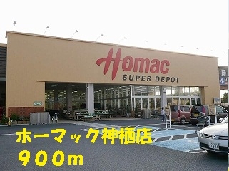ホームセンター　ホーマック（ホームセンター）まで900m