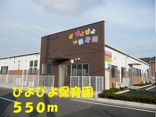 幼稚園・保育園　ぴよぴよ保育園（幼稚園・保育園）まで550m