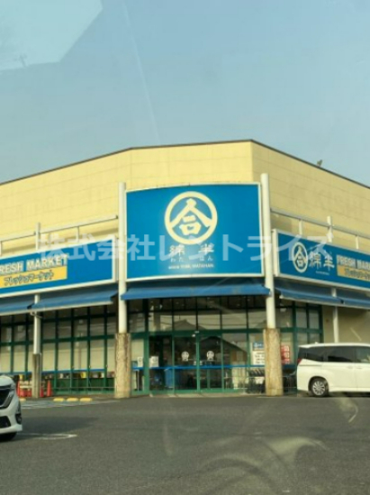 スーパー　綿半フレッシュマーケット浅井店（スーパー）まで1042m