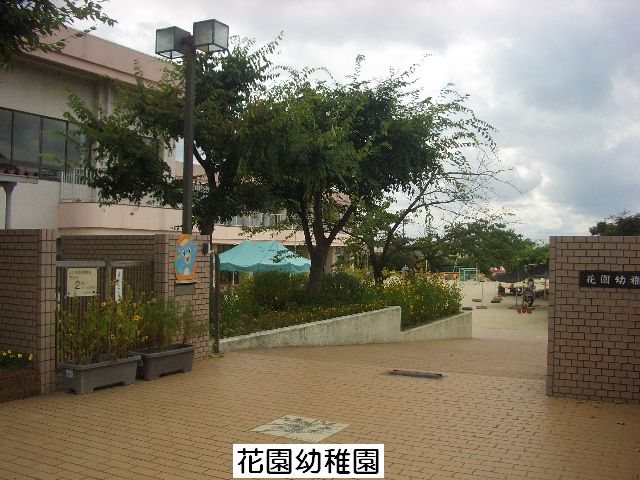 幼稚園・保育園　半田市立花園幼稚園（幼稚園・保育園）まで964m