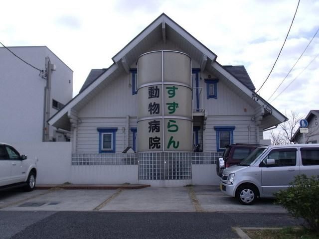 病院　すずらん動物病院（病院）まで327m