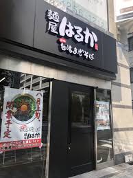 飲食店　麺屋はるか（飲食店）まで87m