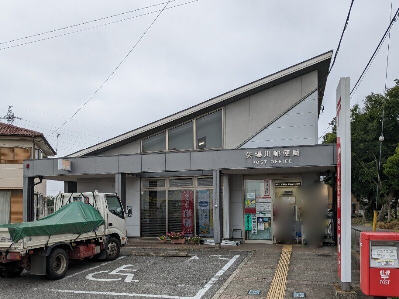 郵便局　矢場川郵便局（郵便局）まで1249m