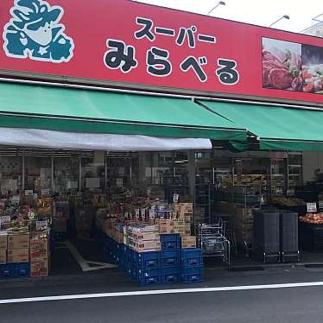 スーパー　スーパーみらべる栄町江古田駅北口店（スーパー）まで57m