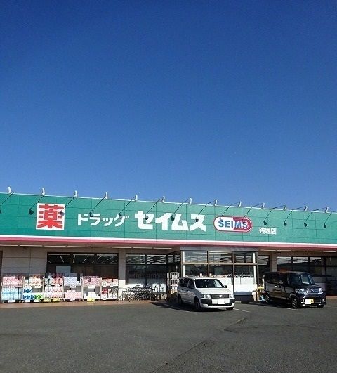 ドラックストア　セイムス残堀店（ドラッグストア）まで300m