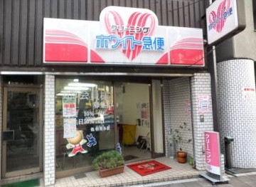 その他　ホワイト急便 永代2丁目店（その他）まで1349m