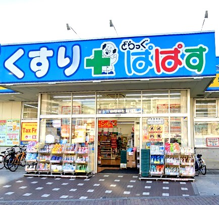 ドラックストア　どらっぐぱぱす新江古田駅前店（ドラッグストア）まで668m