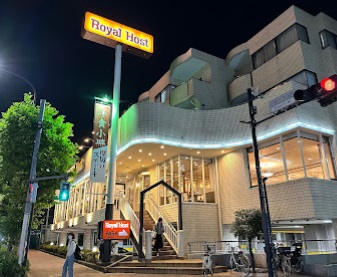 飲食店　ロイヤルホスト江古田店（飲食店）まで457m