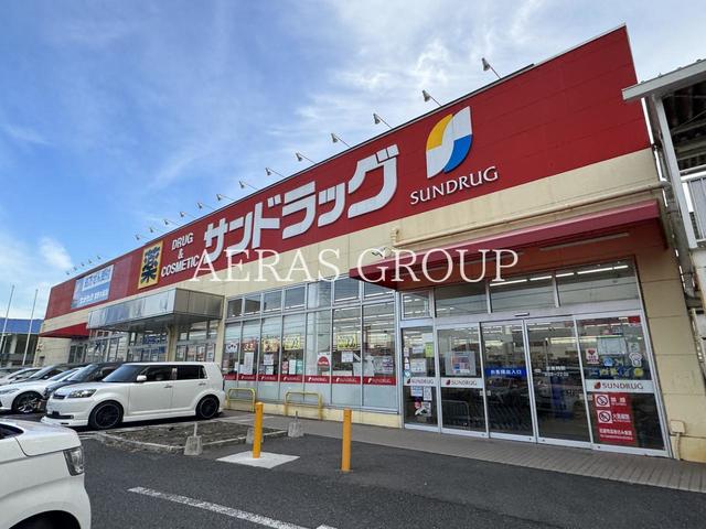 ドラックストア　サンドラッグ 宮野木店（ドラッグストア）まで1047m